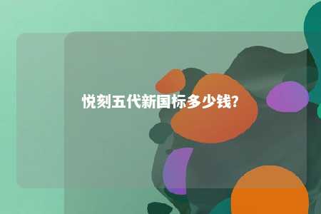 悦刻五代新国标多少钱？ 